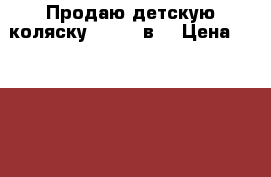 Продаю детскую коляску  Sonic3в1 › Цена ­ 12 000 - Свердловская обл. Другое » Продам   